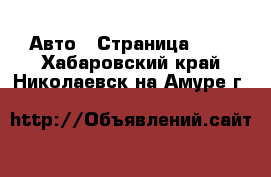  Авто - Страница 104 . Хабаровский край,Николаевск-на-Амуре г.
